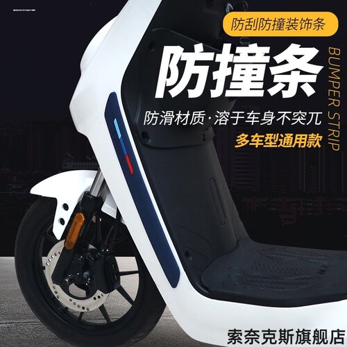 适用电动车防撞条摩托踏板防刮擦小刀改装件防刮蹭贴硅胶防撞条