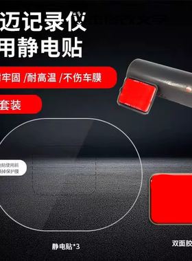 适用70迈1S M300M310记录仪静电贴车窗强力无痕D02/D08/pro贴膜