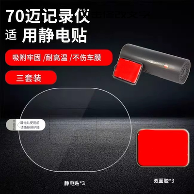 适用70迈1S M300M310记录仪静电贴车窗强力无痕D02/D08/pro贴膜