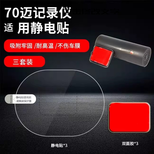 适用70迈1S M300M310记录仪静电贴车窗强力无痕D02/D08/pro贴膜