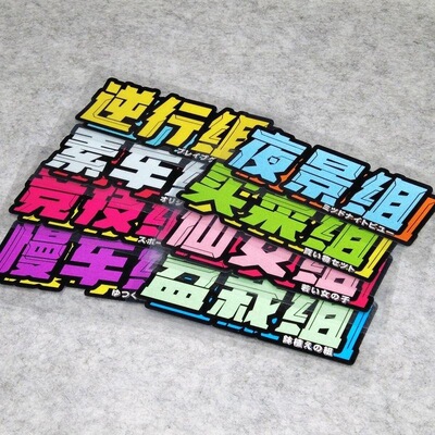 适用个性创意划痕车贴意文兜风暴躁遮盖无极gt1电瓶车现代摸鱼