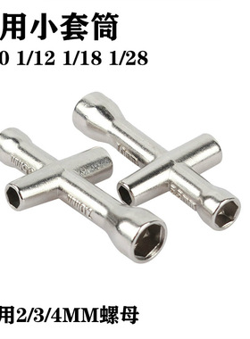 迷你十字扳手5.5/7/8/10/17mmM2/M3/M4模型车植保角套烟斗装工