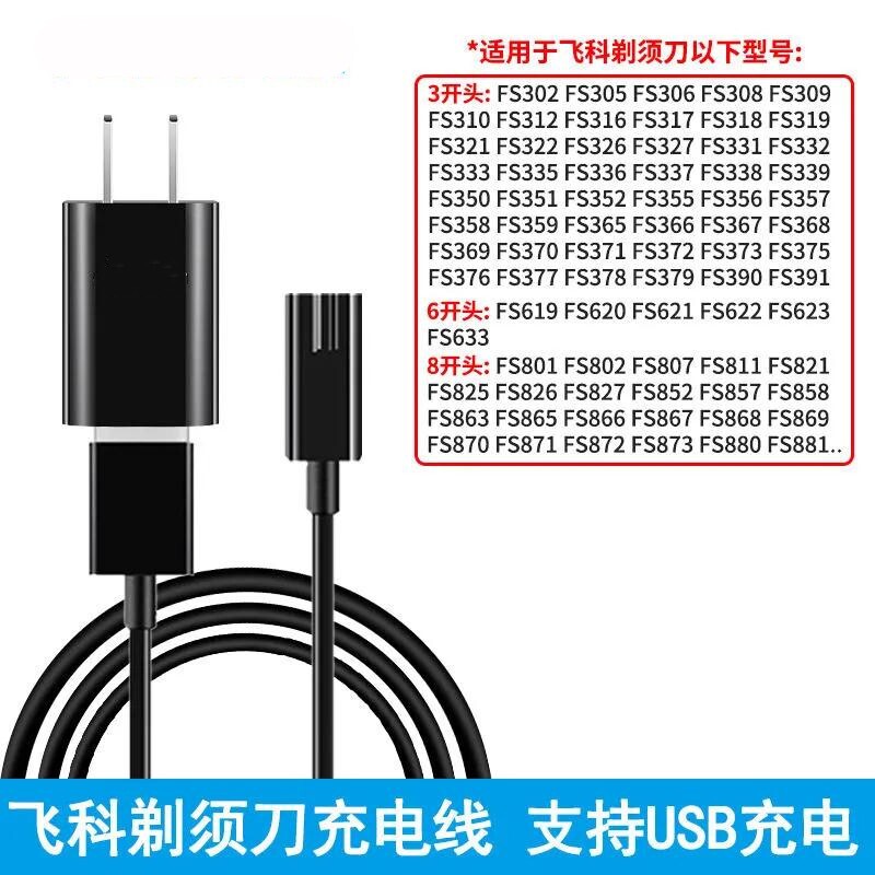 适用飞科剃须刀充电器线通用fs373 372 339 871 318刮胡刀配件