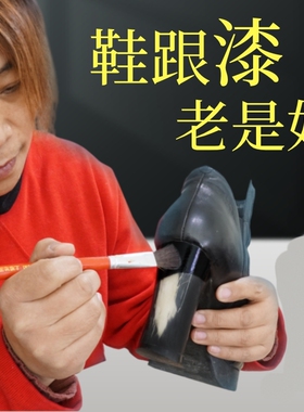 补色补白上色色漆尖头鞋补膏头破皮鞋鞋后跟鞋头鞋跟漆补色上色