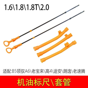 適用機油尺機油標尺汽車配件10年以前老速騰1.8T管底刻度尺領(lǐng)域