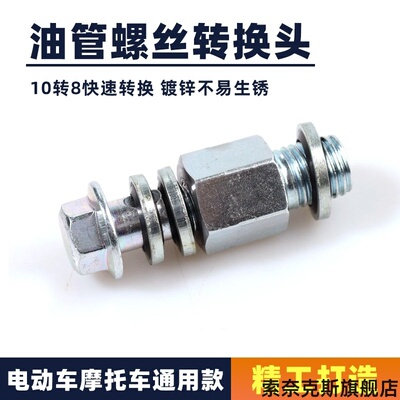 电动车摩托车碟刹下泵卡钳M8 M10螺丝出油空心转接变大小油管螺丝