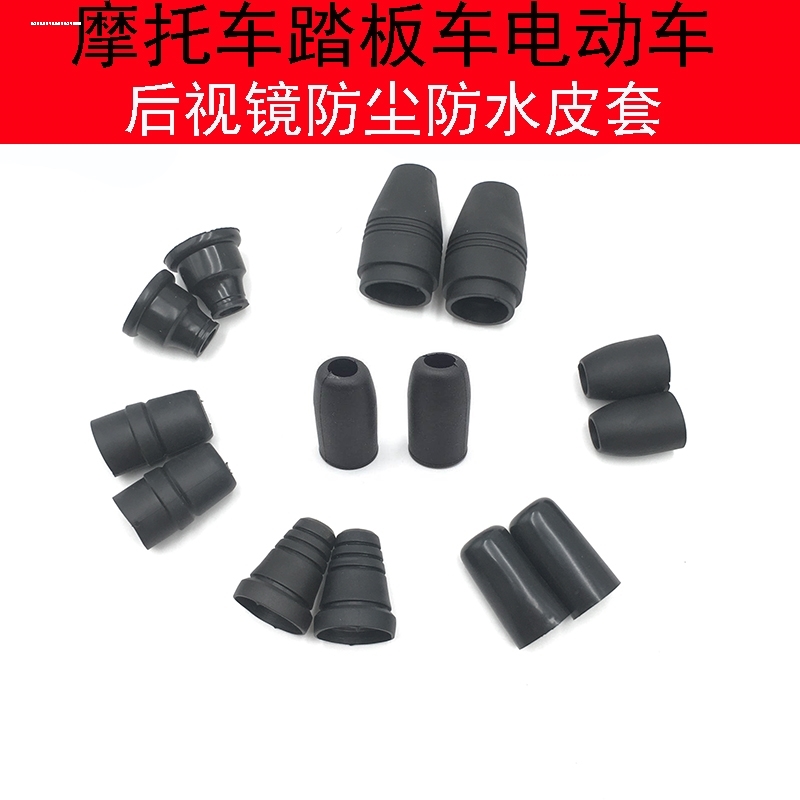 新福喜巧格i摩托车小龟小牛电动车后视镜防水防尘胶套软胶皮套帽