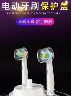 电动牙刷头套防尘盖/罩/保护套子/帽子适配博朗oral欧乐比b