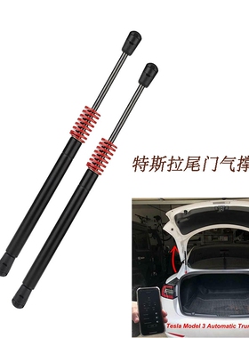 适用于特斯拉新款Model3电动尾门撑杆行李箱支撑杆后备箱撑杆