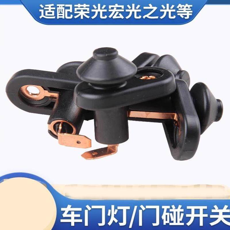 适用五菱荣光宏光中门信号灯开关北汽威旺门灯开关双闪门碰开关