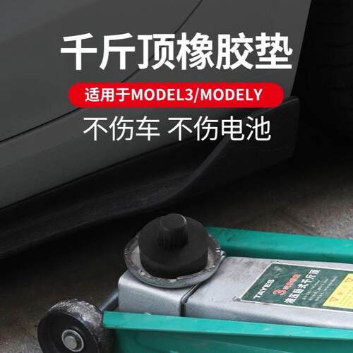 适用特斯拉Model3YXS底盘千斤顶垫硅胶垫减震保护改装神器