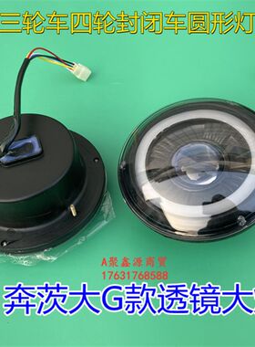 电动车配件电动四轮车透镜大灯 奔茨大G款前大灯圆形车灯改装