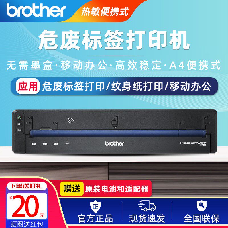 兄弟便携式热敏危废纹身打印机PJ-883/863/862/773/763/762/722