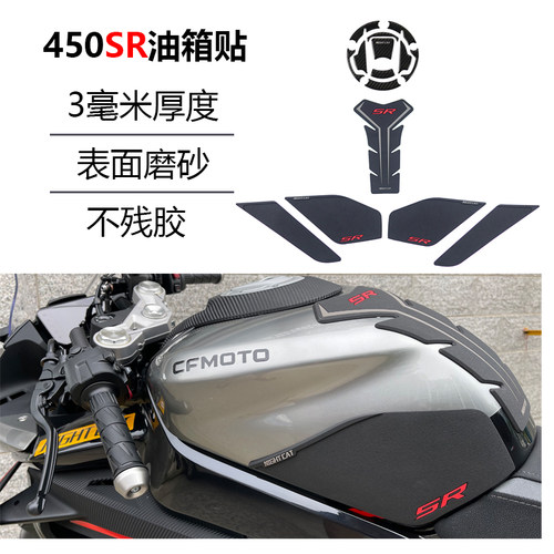 适用于春风450sr油箱贴改装油箱盖油箱侧贴鱼骨贴车身防滑贴配件