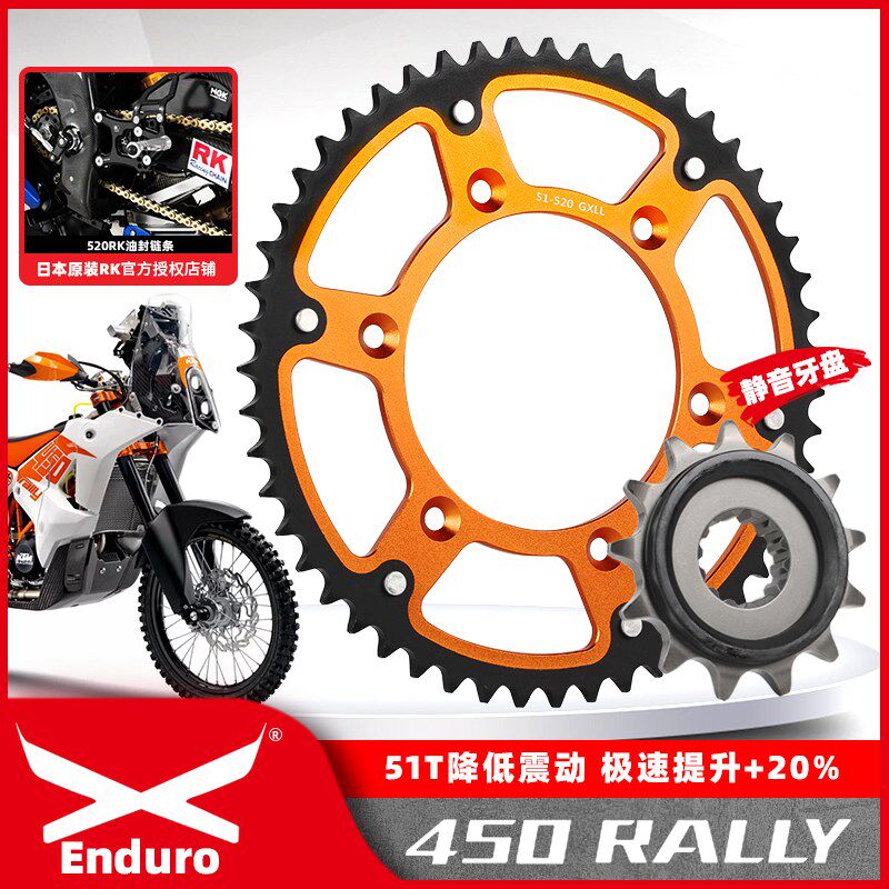 适用凯越450Rally冒险改装51齿牙盘大小链轮升级RK520XSO进口链条图片