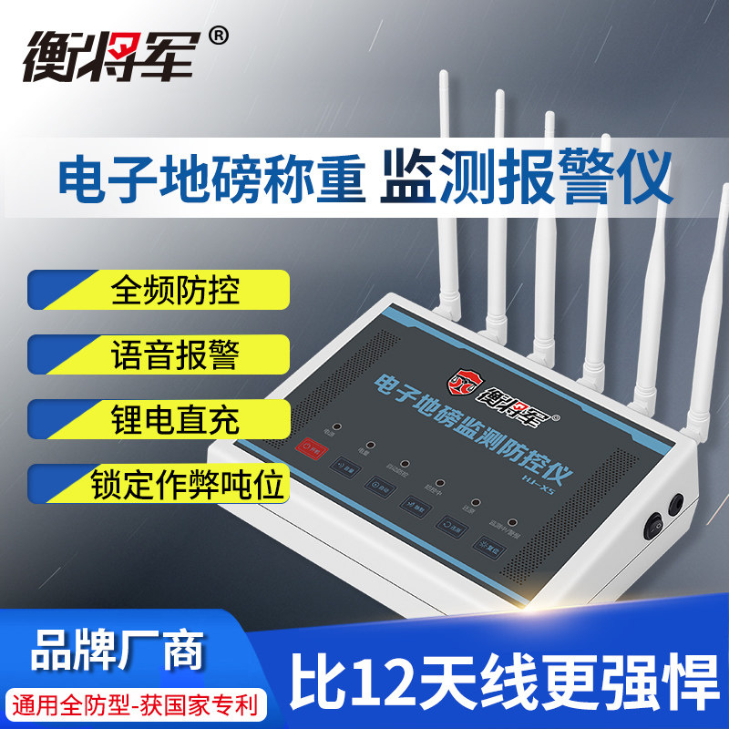 衡将军地磅防遥控干扰器电子秤防控仪称重监测仪报警器大小秤通用