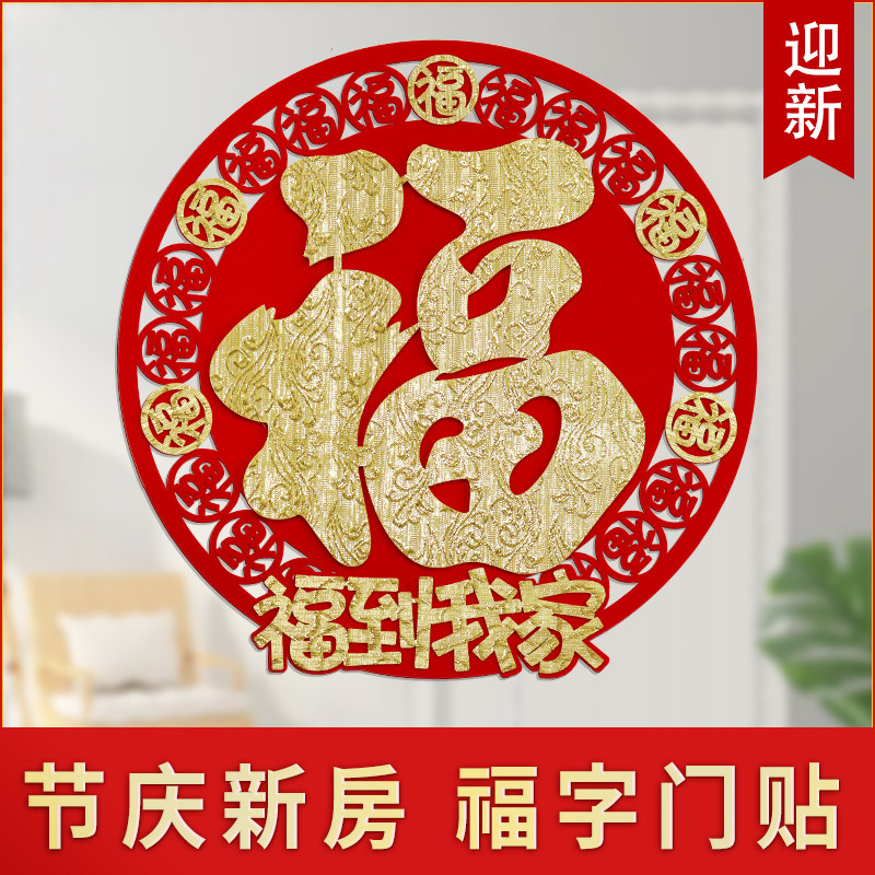 新款创意立体毛毡福字门贴乔迁入伙新房装饰喜庆福字贴新年春节贴