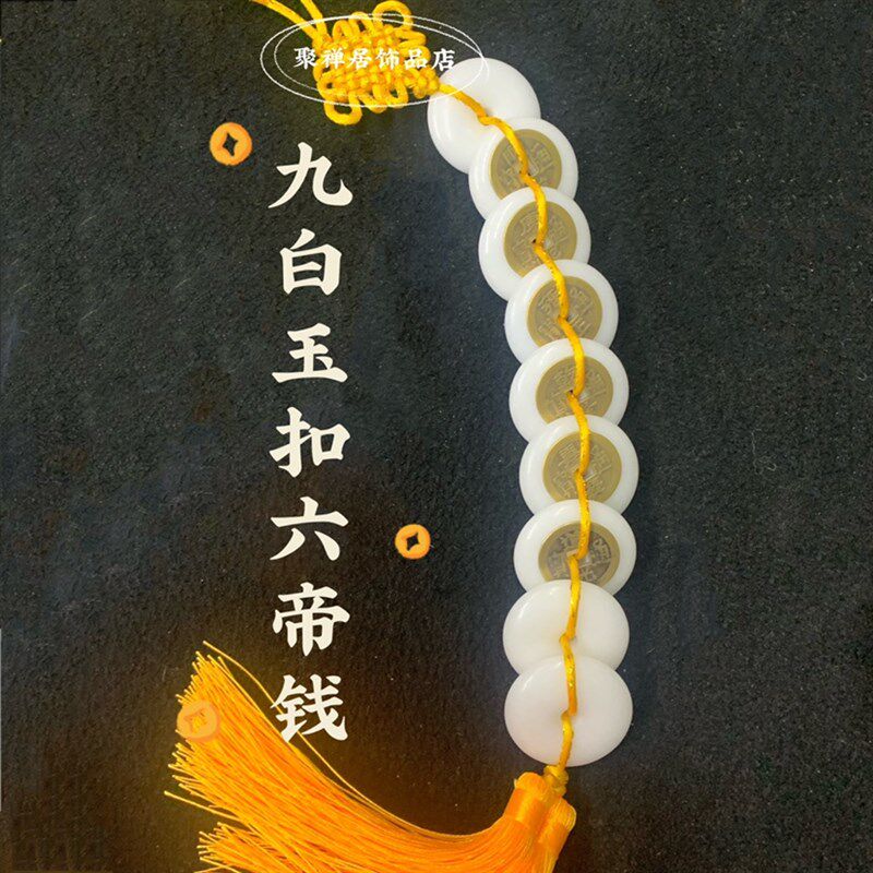 天然九白玉扣挂件白玉串六帝铜钱平安扣除污秽厕所门对门卧室挂饰