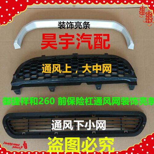 适用于御捷祥和260前中网御捷260下通风网御捷260上格棚装饰亮条