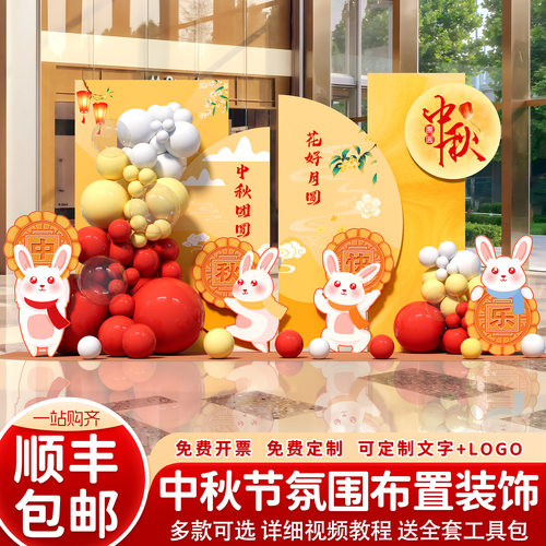 中秋节场景布置氛围装饰店铺商场主题活动仪式气球美陈背景墙kt板