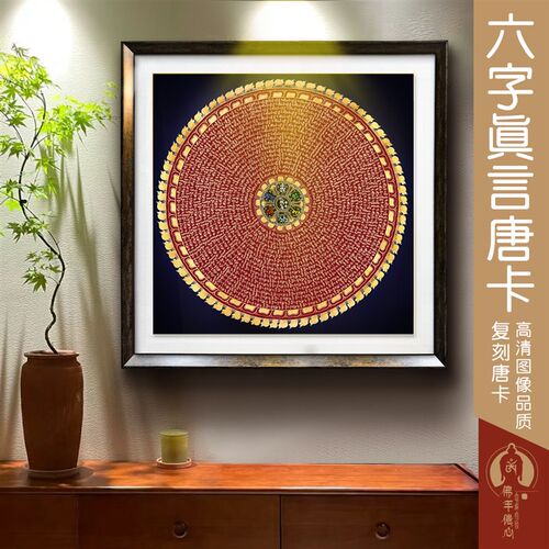 唐卡装饰画六字真言坛城高精复刻藏族尼泊尔客厅书房玄关现代挂画