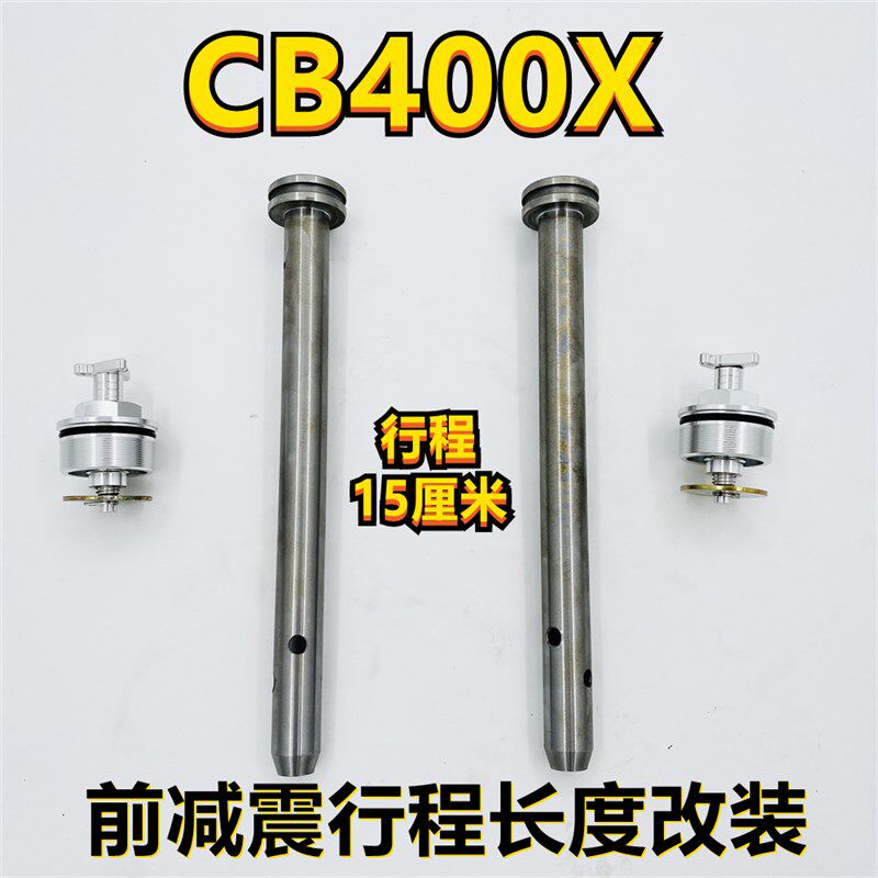 机械心牌CB400x前减震器改装增加行程增加长度阻尼棒预载调节