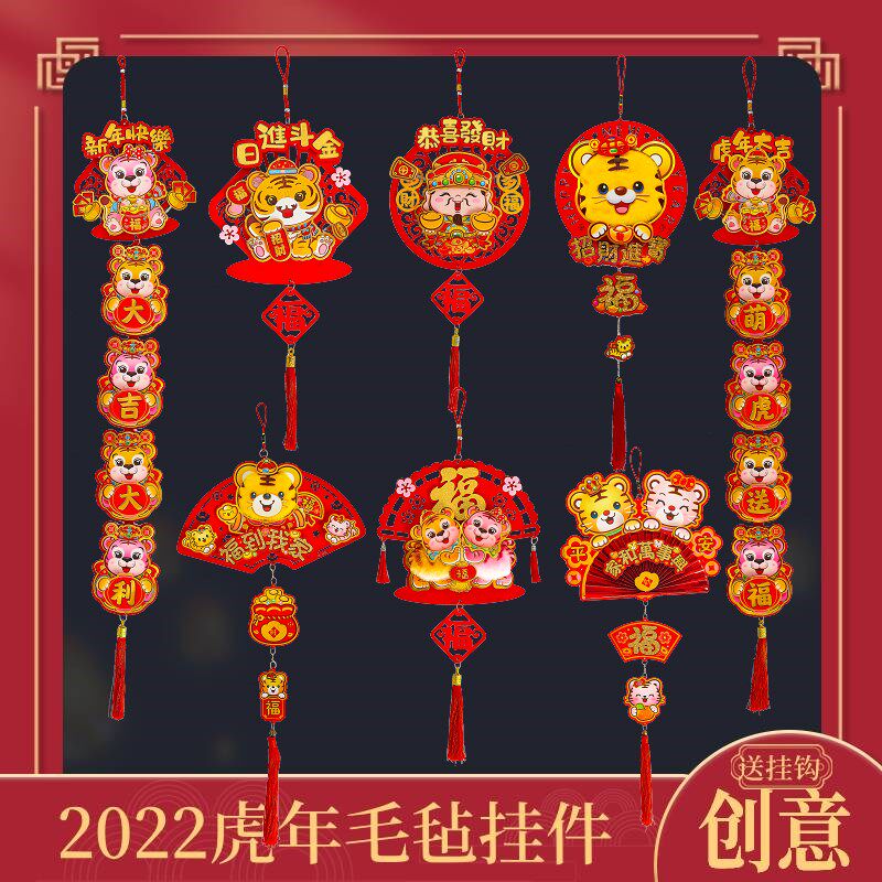 2022虎年装饰家用场景布置室内挂件新年春节装饰用品客厅福字挂饰