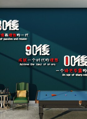 台球厅室墙面装饰品桌游广告海报贴纸画创意俱乐部文化背景3d立体