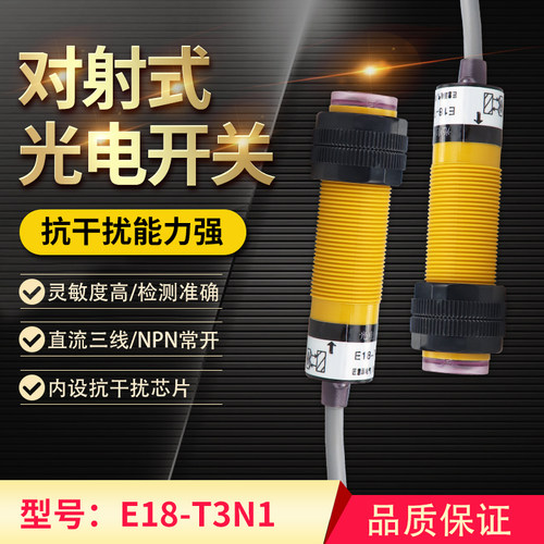 红外线光电开关 对射式传感器 E18-T3N1 直流三线NPN常开 距离5M
