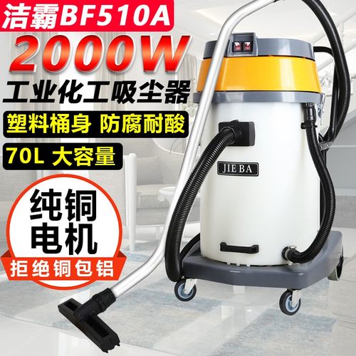 洁霸BF10A吸尘器干湿两用2000W工业商用洗车大吸力耐酸碱塑料桶70