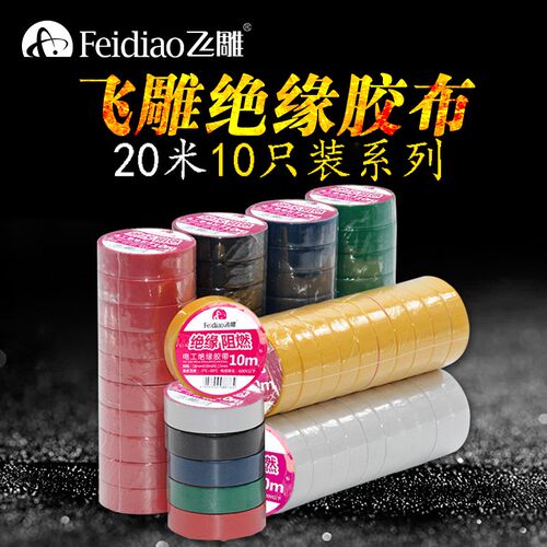 飞雕10只20米电胶布绝缘电工胶带防水耐高温带阻燃白色电交布