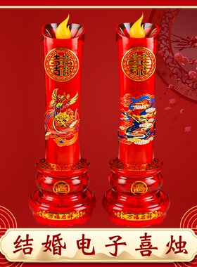 LED结婚电子蜡烛龙凤红色家用喜字插电电烛台仿真火焰喜庆蜡烛灯