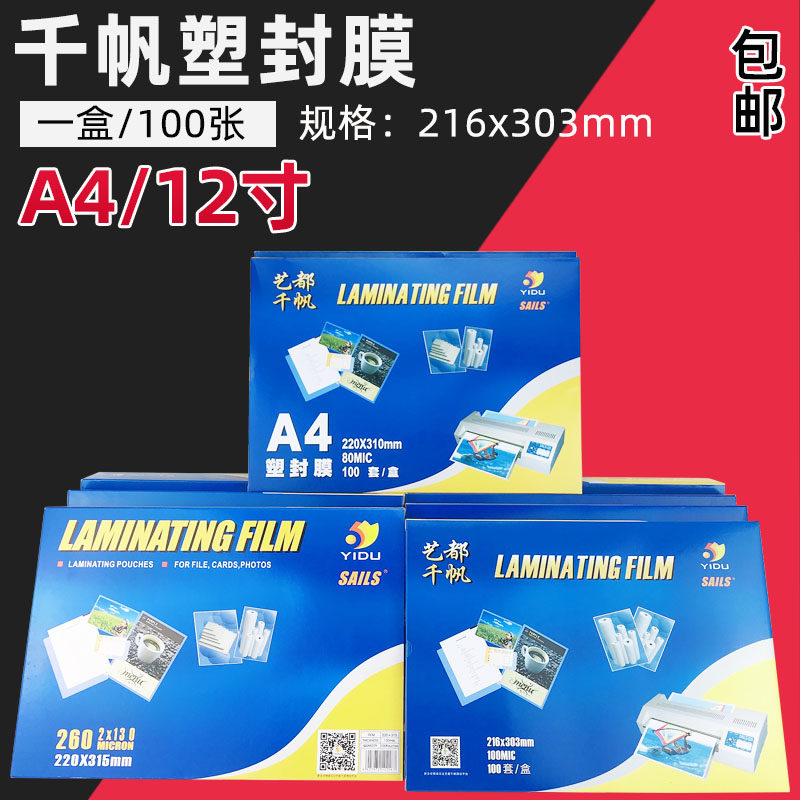 千帆A4 过塑膜 12寸封塑膜 A4/12寸过塑纸 护卡膜 保护膜过塑胶片