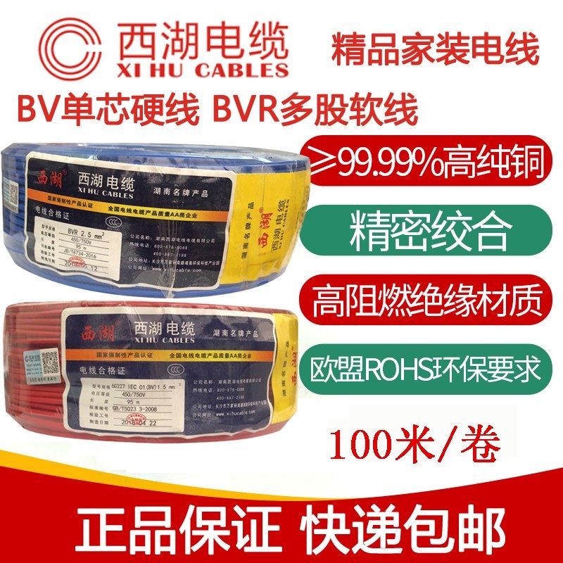 西湖电线1.5 2.5 4 6 10 平方国标铜芯家用bv单芯多股bvr软线电缆