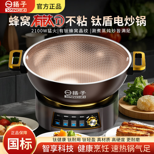 扬子钛盾晶纹蜂窝不粘家用电炒锅