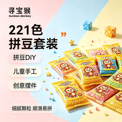 寻宝猴拼豆2.6mm补充包221色全套装小豆融合豆子手工diy材料玩具