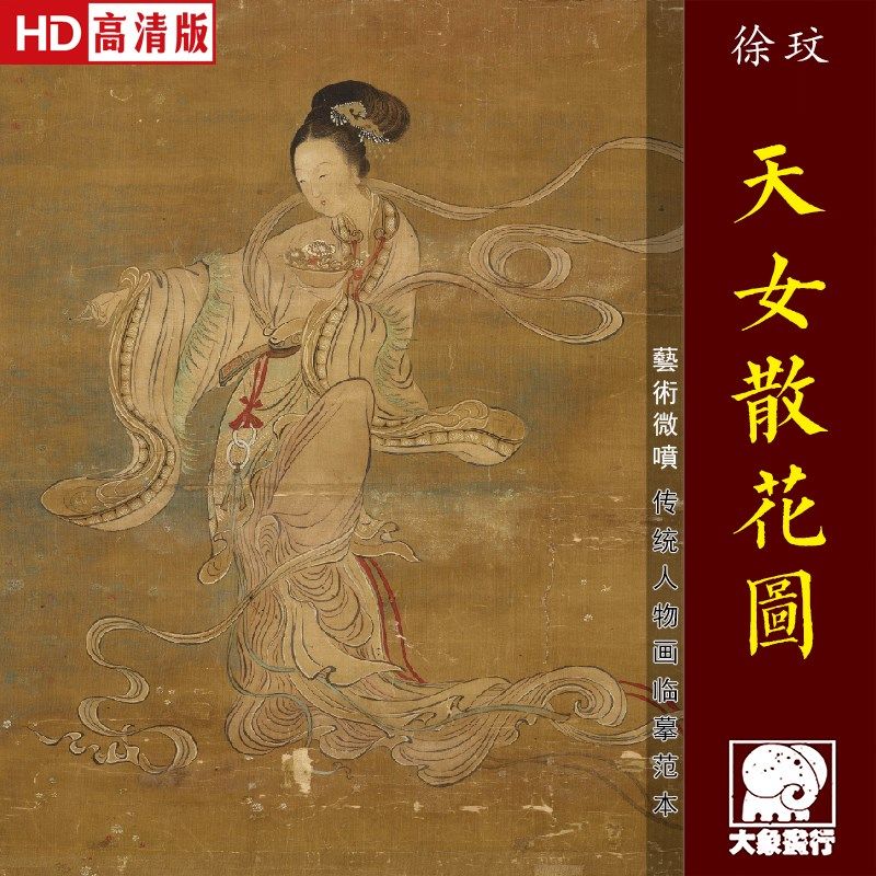 徐玟天女散花图传统工笔仕女画临摹范本中式装饰画艺术绢布画心