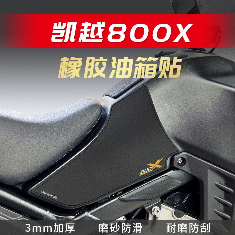 适用凯越800X油箱贴橡胶防滑贴防磨贴保护贴纸鱼骨贴车身改装贴纸