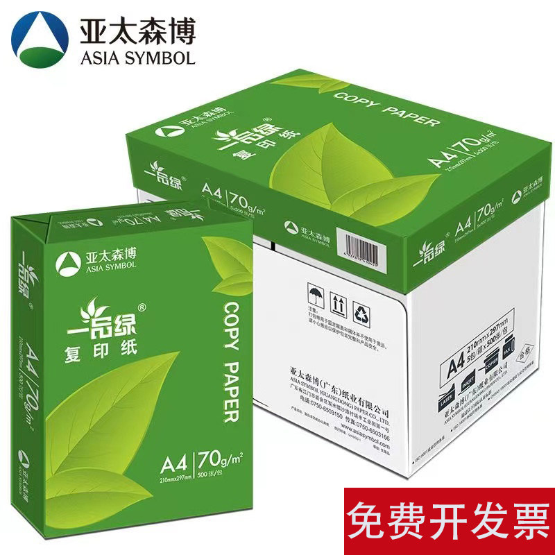 亚太森博一品绿A4影印纸70g双面打印A3影印纸学生试卷纸办公整箱