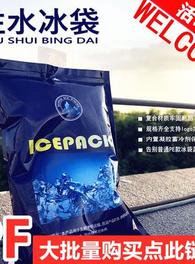 注水冰袋保鲜冷藏保冷食品生鲜冰袋反复使用快递冷敷冰袋