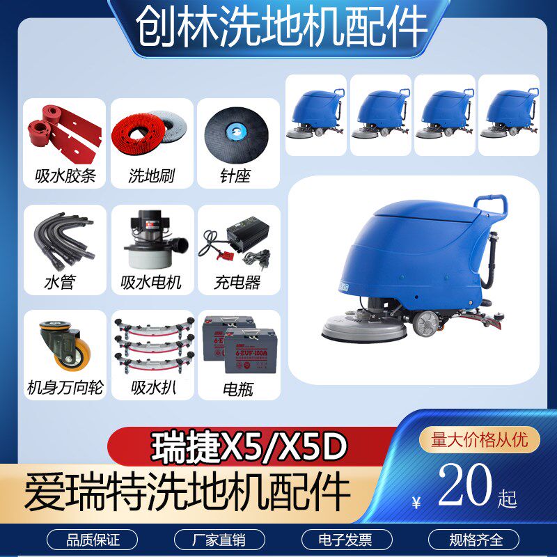 爱瑞特瑞捷X5/X5D洗地机配件吸水胶条吸污管排水管刷盘电机充电器