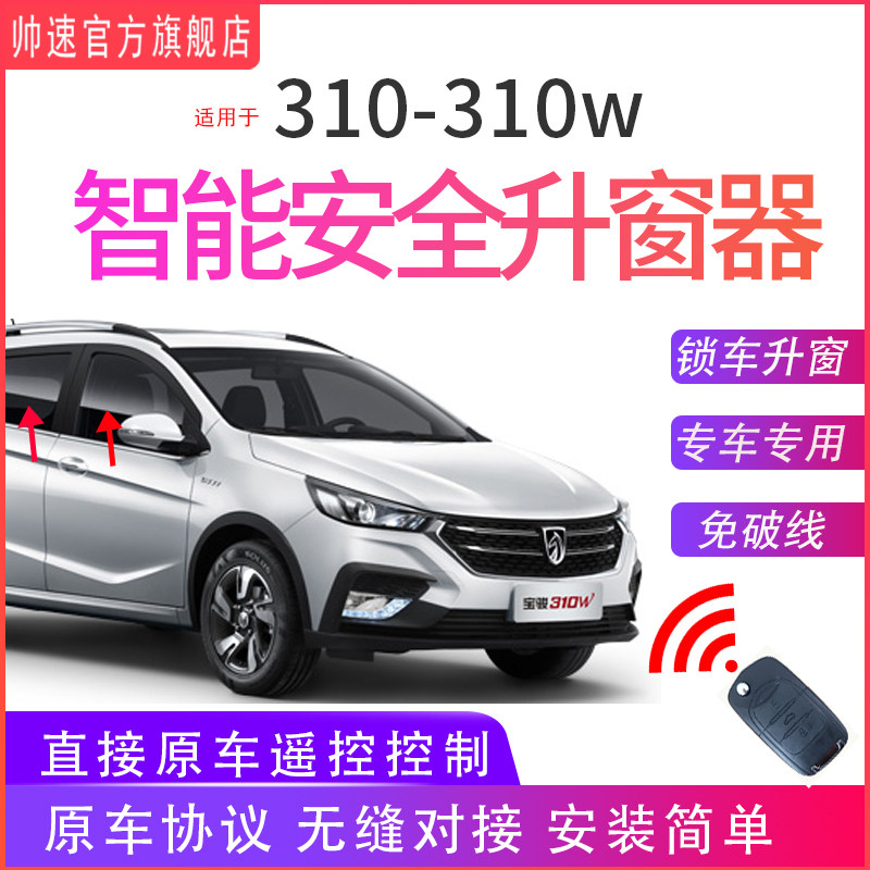 适用于宝骏310W自动升窗器310一键升降遥控锁车玻璃关窗器OBD改装