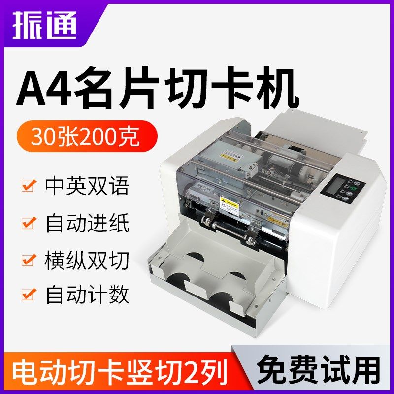 振通QK-A4-F全自动名片切卡机多功能名片裁切机小型制卡机冲卡机