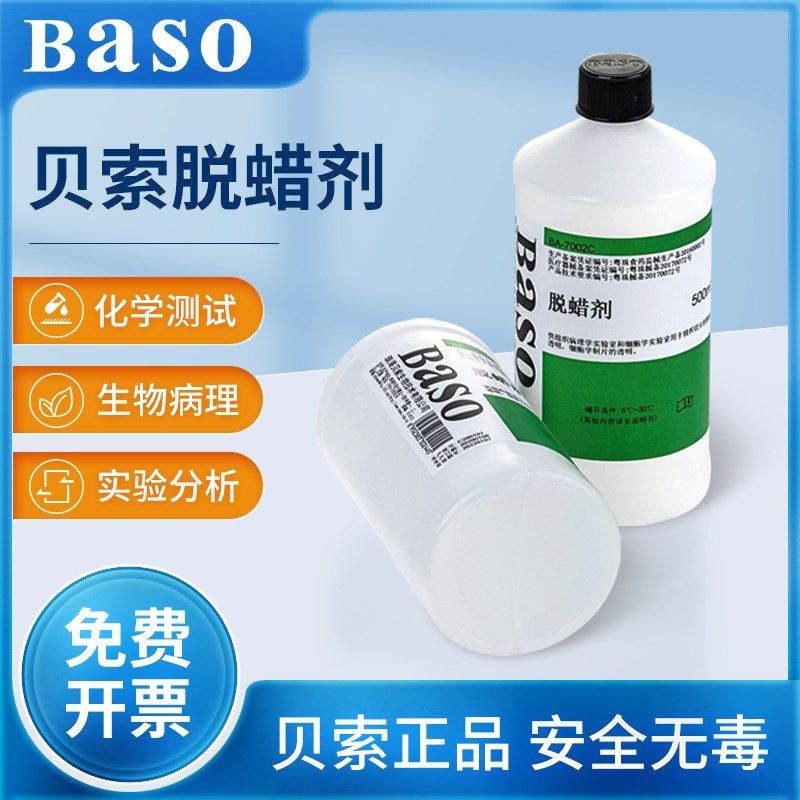 贝索baso透明脱蜡剂细胞病理学实验室用组织切片脱蜡剂500ml