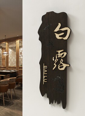 中式复古实木门牌定制茶楼民宿酒店包厢别墅庭院胡桃木色立体挂牌
