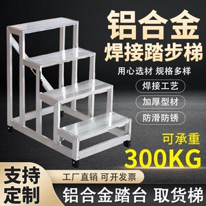 铝合金焊接踏台两步三步工业踏步梯加厚踏步平台脚踏梯仓库取货梯