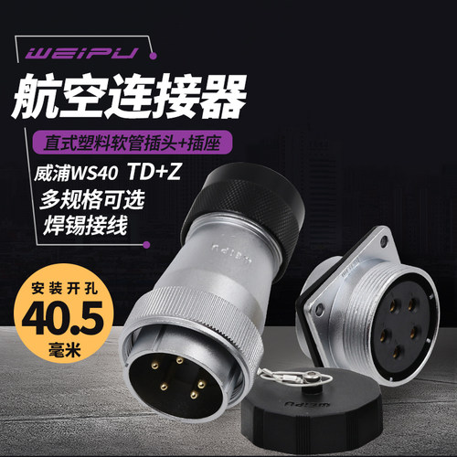 威浦航空插头WS40大功率5芯9 15 26 31针 塑料软管头TD母连接插座