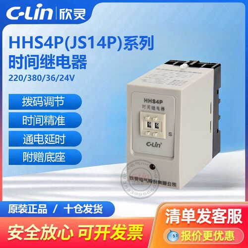 欣灵延时继电器HHS4P数字式通电断电JS14P 99S拨码调380V220V