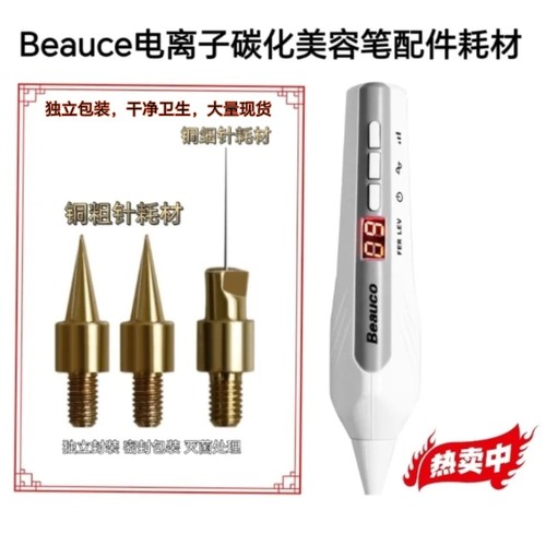 Beauco电离子碳化美容仪针头配件 铜粗针铜细针耗材密封独立包装