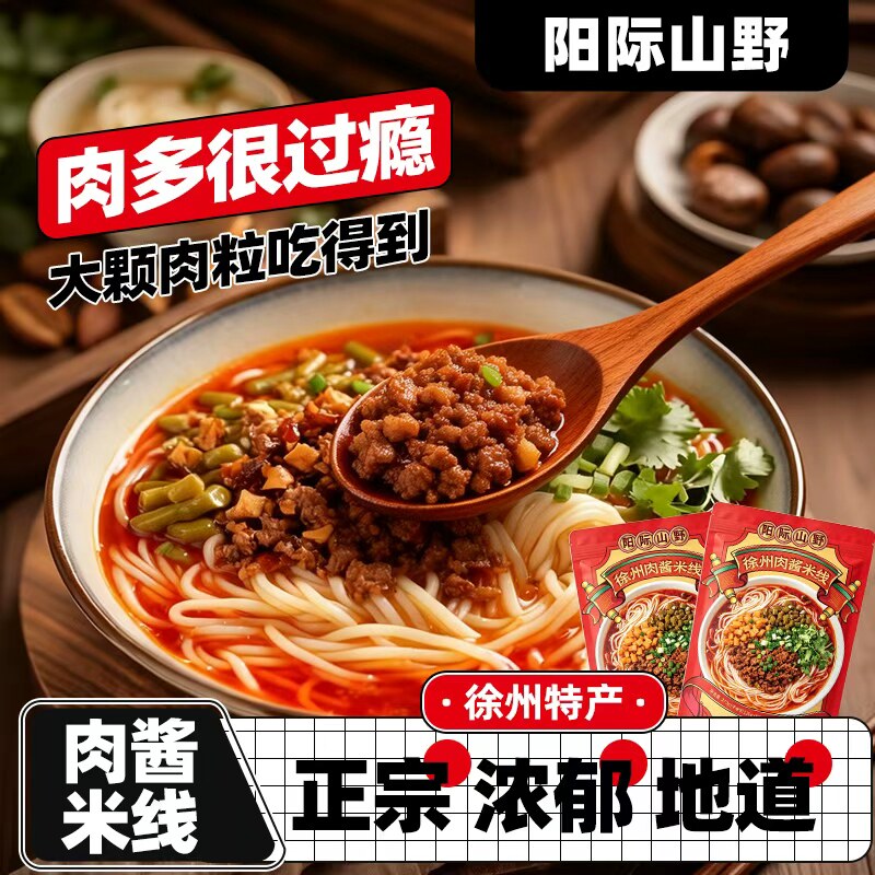 阳际山野徐州肉酱米线速食图片